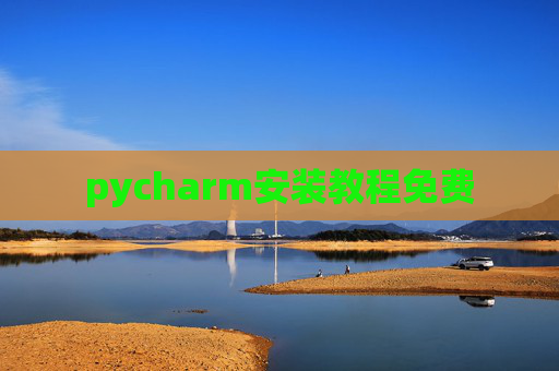 pycharm安装教程免费 pycharm安装教程免费