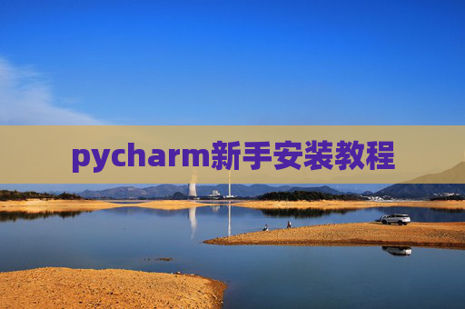 pycharm新手安装教程