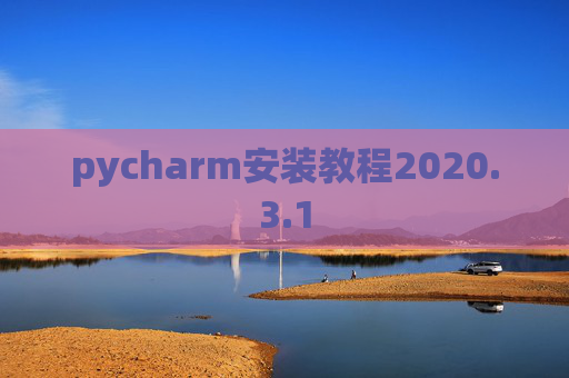 pycharm安装教程2020.3.1